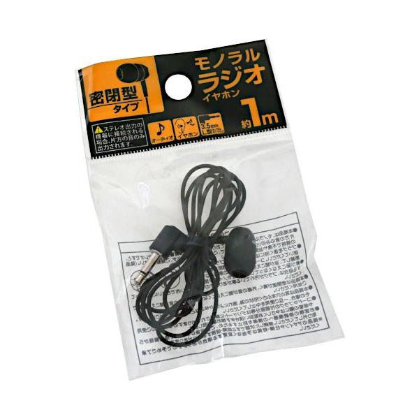 ラジオ用イヤホン（100個セット） 密閉型モノラルラジオイヤホン 1m (100円ショップ 100円均一 100均一