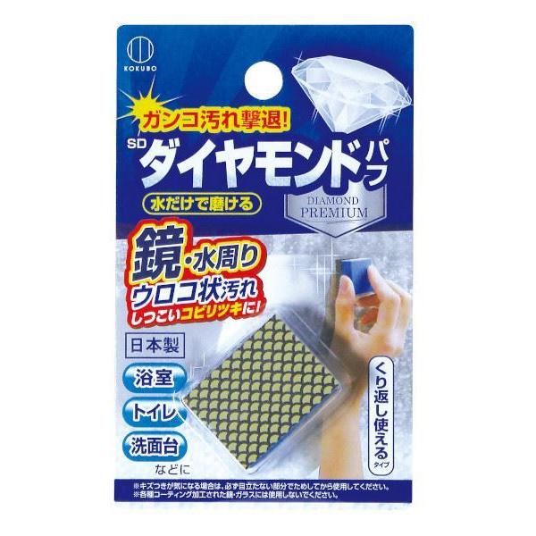 ダイヤモンドパフです。鏡・水周り・ウロコ状汚れ等、しつこいコビリつきを水だけで落とせます。くり返し使えます。浴室・トイレ・洗面台などの汚れ落としに活躍します。※曇り止め加工・撥水加工等コーティングされた鏡・ガラス・スリガラス等の特殊加工ガラ...