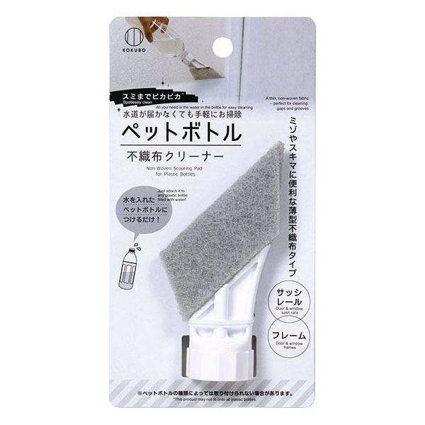 ペットボトル不織布クリーナーです。水を入れたペットボトルに取り付けるだけで、どこでも簡単に水洗いができます。スリムタイプで細かな部分洗いが簡単です。※ペットボトルの種類によっては使用できない場合がございます※リニューアルによりパッケージや成...