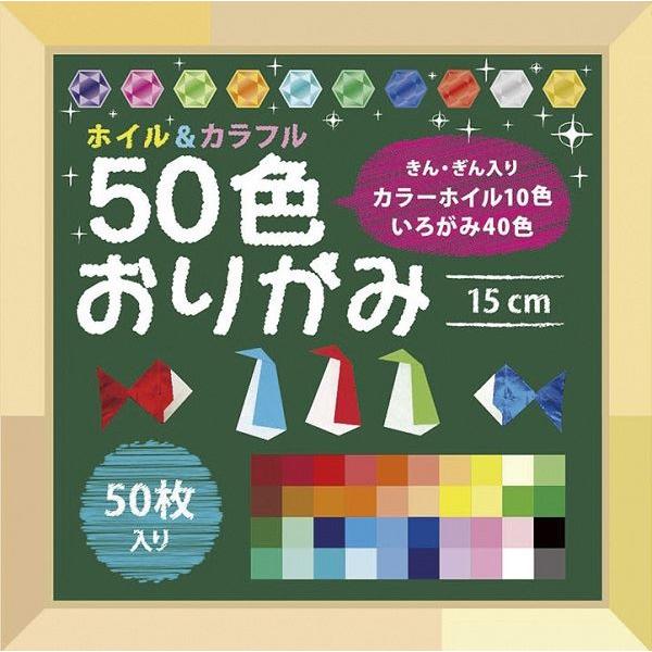 おりがみ、50枚入りです。カラーホイル10色と色紙40色のおりがみのセットです。おりがみやデザインペーパー等様々な用途で使用可能です。●1枚のサイズ(約)・150×150mm●材質・紙●用途・折紙 千代紙 デザインペーパー 玩具 知育 工作...