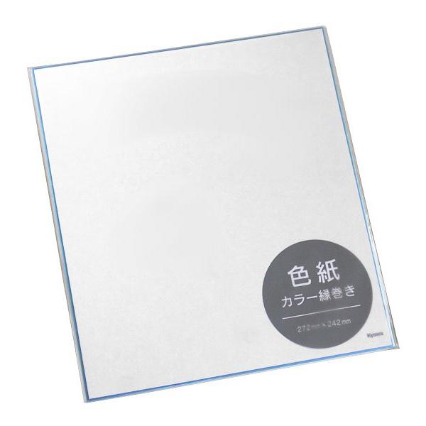 色紙です。カラーの縁巻きの色紙です。卒業やお祝いの寄せ書きにお使いください。※色の指定はできません●サイズ(約)・272×242mm●材質・紙●用途・色紙 寄せ書き 卒業 祝 退職 文具●キーワード・しきし よせがき そうぎょう いわい ぶ...