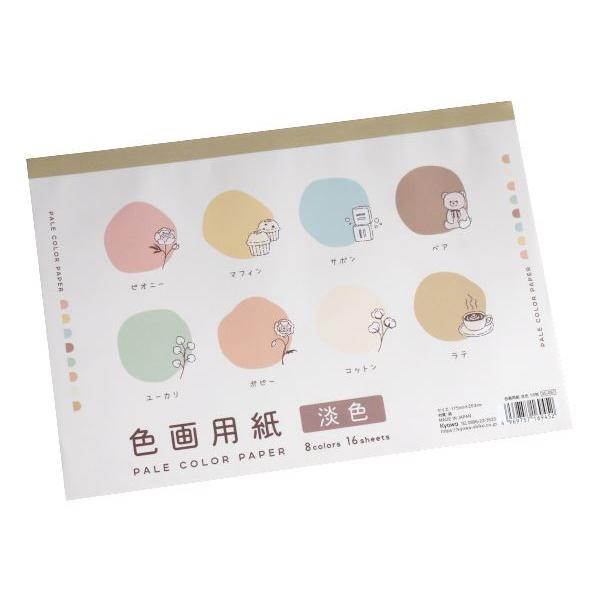 色画用紙、16枚入です。8色の淡色の色画用紙です。イラストや工作、イベントの装飾など幅広く使えます。●1枚のサイズ(約)・175×253mm●色・淡色●材質・紙●用途・色紙 画用紙 カラーペーパー 厚紙 用紙 工作 文具●キーワード・がよう...