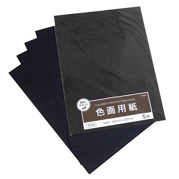 色画用紙 くろ 36.3×25.7cm 5枚入 (100円ショップ 100円均一 100均一