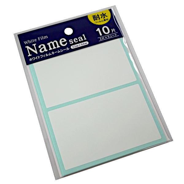 ネームシール、10片入りです。フィルム素材の耐水タイプのネームシールです。学童品の名前付けや食材のラベル付けにお使いいただけます。●1片のサイズ(約)・53×84mm●材質・PP●用途・インデックス シール ステッカー ラベル 名前 ネーム...