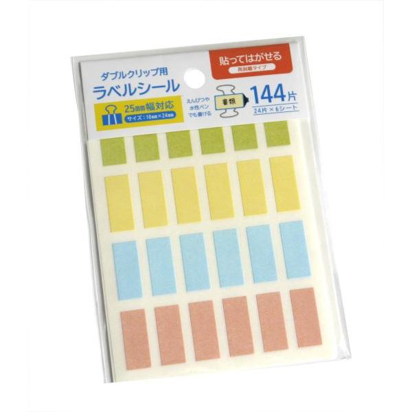 ダブルクリップ用ラベルシール 25mm幅対応 見分けやすい 144片入 (100