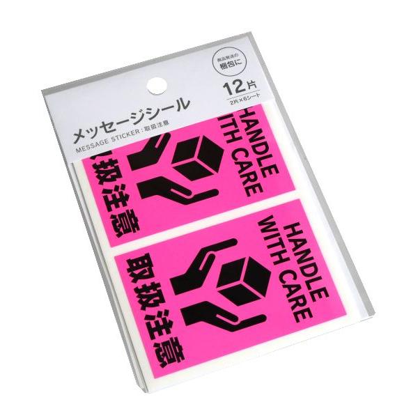 メッセージシール ケアマーク 取扱注意 ネオンカラー 12片入 (100円