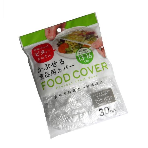 かぶせる食品用カバー 約直径16cm 30枚入 (100円ショップ 100円均一 100均一 100均)