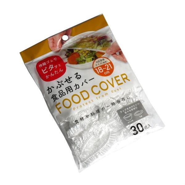 かぶせる食品用カバー 約直径21cm 30枚入 (100円ショップ 100円均一 100均一 100均)