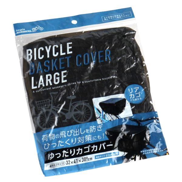 自転車のカゴカバーです。自転車の前かごや後ろかごに取り付けられます。荷物の飛び出しを防ぎ、ひったくり対策にも役に立ちます。※縫製品の為サイズが異なります※洗濯・アイロン・ドライクリーニング 非対応●適合サイズ(約)・320×410×高さ30...