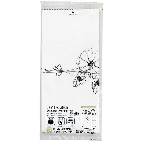 取っ手付きのポリ袋、１２枚入りです。ドライフラワー柄がプリントされたポリ袋です。バイオマス素材を２５％使用しております。中身が見えにくい乳白タイプです。表面エンボス加工で取り出しやすいです。ベロが長く結びやすいです。ゴミの分別・買い物袋・車...