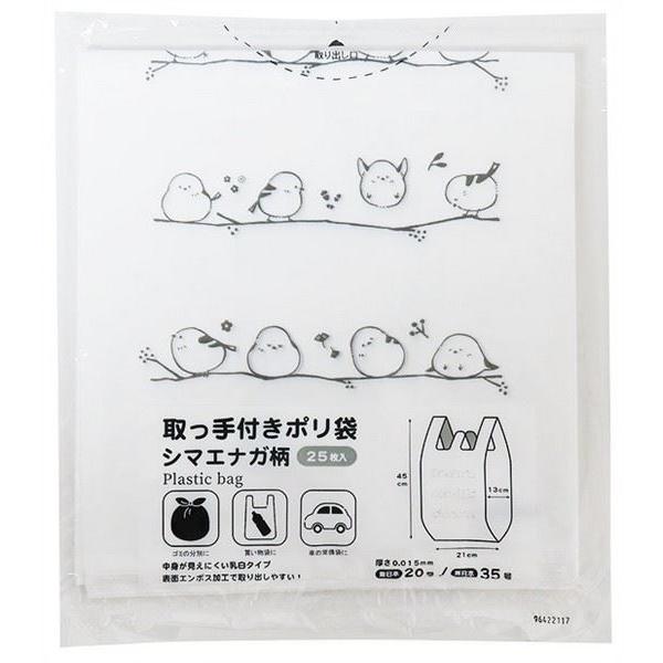 取っ手付きのポリ袋、25枚入りです。シマエナガ柄がプリントされたポリ袋です。中身が見えにくい乳白タイプです。表面エンボス加工で取り出しやすいです。ゴミの分別・買い物袋・車の常備袋など幅広い用途で使えます。※取り出し口のミシン目がはじけている...