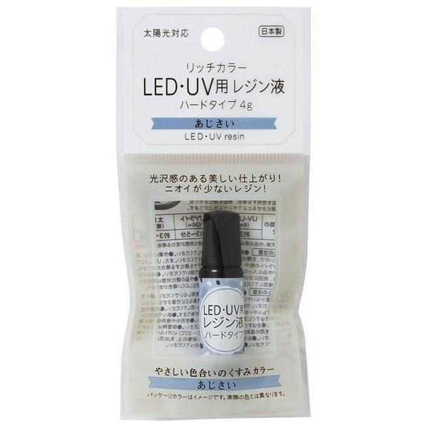 リッチカラーLED・UV用レジン液 ハードタイプ あじさい 4g (100円