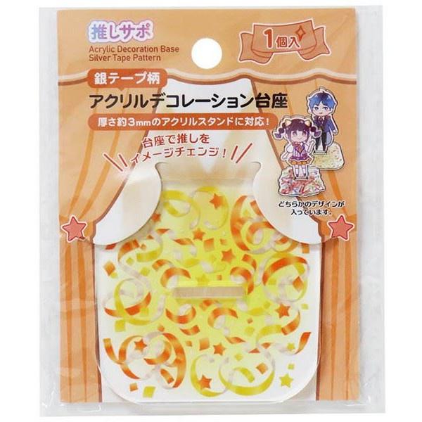 アクリルデコレーション台座です。アクリルスタンドの台座を変更できます。厚さ約3mmのアクリルスタンドに使用できます。台座を変えて推しをイメージチェンジできます。※アクリルスタンドの仕様によっては対応サイズでも立てられない場合がございます※色...