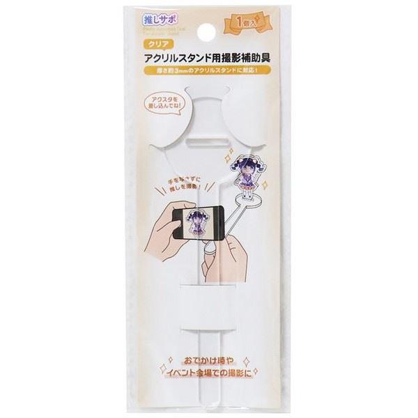 アクリルスタンド用撮影補助具です。手やクリップなどが映り込むことなく写真が取れます。対応サイズは厚さ約3mm(穴サイズ:18×3mm)です。お出かけ時やイベント会場での撮影に活躍します。※アクリルスタンドの仕様によっては対応サイズでも立てら...