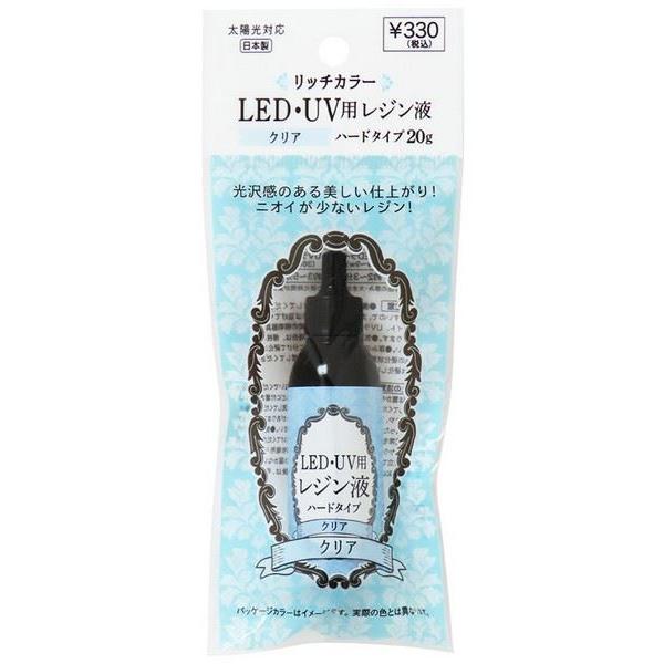 UV LEDレジン液　クリアハード リッチカラー LED・UV用レジン液 ハードタイプ クリア 20g : 100円雑貨
