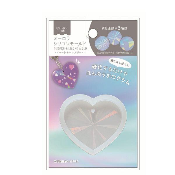 オーロラシリコンモールド ハートキーホルダー ［柄指定不可］ (100円 