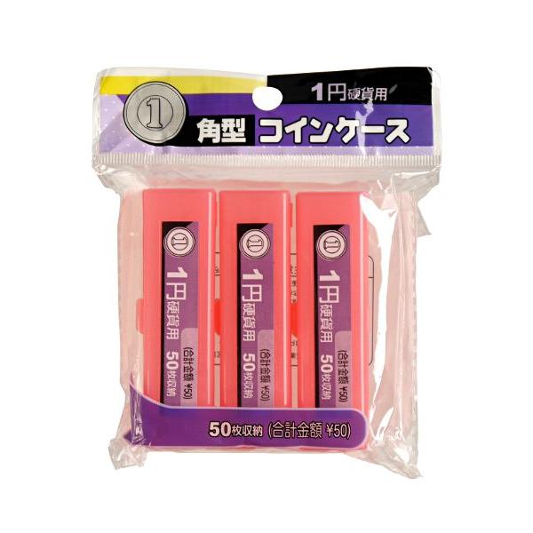 コインケース 1円用 角型 3個入 (100円ショップ 100円均一 100均一 100 