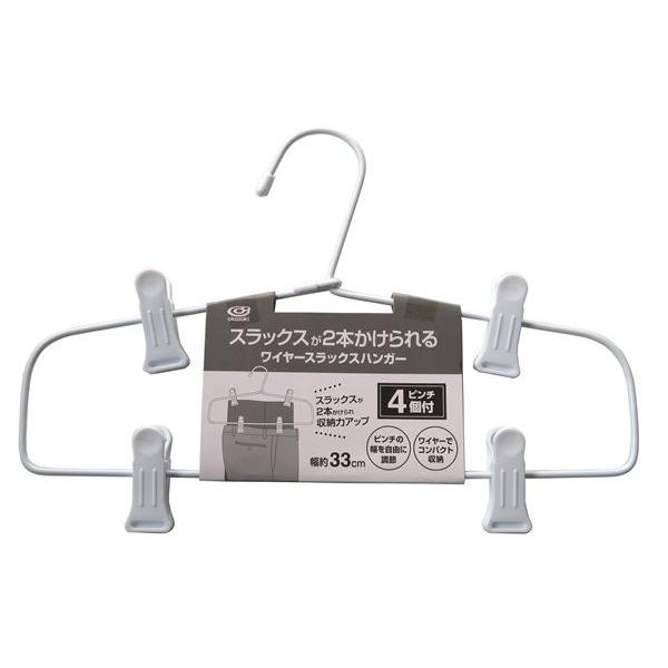 スラックス用のハンガーです。ピンチが上下についており、1本のハンガーでスラックスを2本かけられます。ワイヤータイプでコンパクトに収納できます。ピンチの幅も調整可能です。※洗濯干しには使用できません●サイズ(約)・330×240mm●色・ホワ...