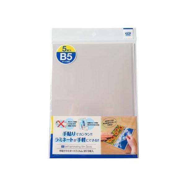 ラミネートフィルム、5枚入りです。機械を使わず手貼りでラミネートできます。B5サイズ(25.7×18.2cm)に対応しております。写真やカード、資料をキズや汚れから守ります。※紙専用です※貼り直しはできません●1枚のサイズ(約)・272×1...