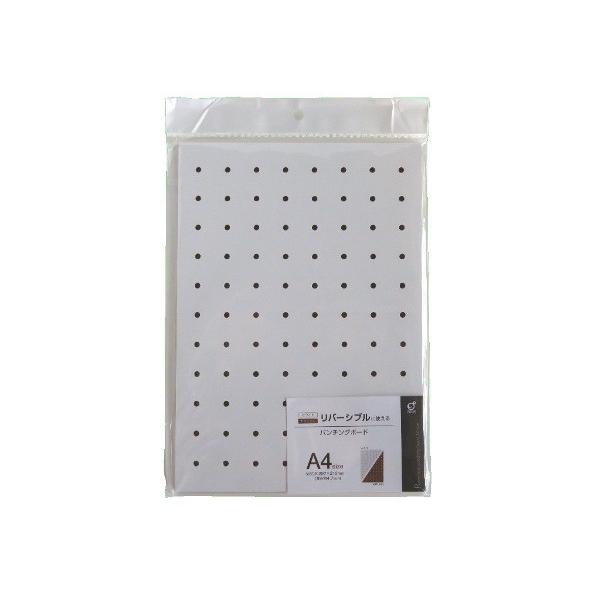 パンチングボード リバーシブル(ホワイト・ナチュラル) A4サイズ (100