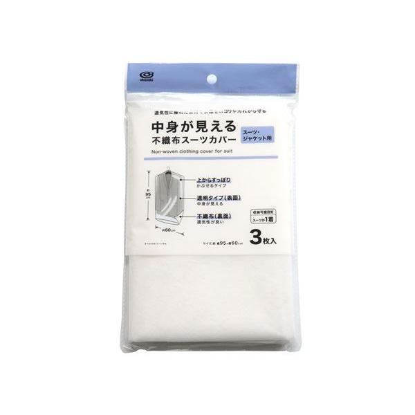 不織布スーツカバー 95×60cm 3枚入 (100円ショップ 100円均一 100均一 100均)