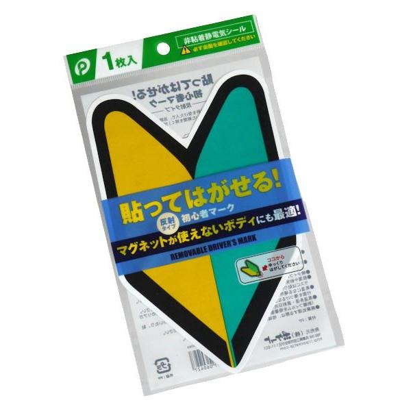 貼ってはがせる初心者マーク 反射タイプ 非粘着静電気シール (100円