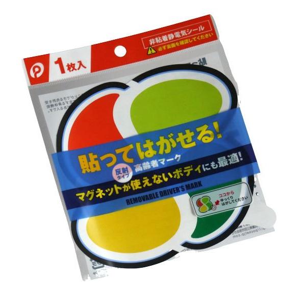 貼ってはがせる高齢者マーク 反射タイプ 非粘着静電気シール (100円