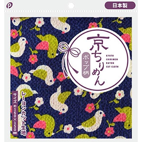 京ちりめんカット生地 レーヨン ポップ柄 １６ １５ｃｍ 色柄指定不可 2pkt873 100円雑貨 日用品卸 Bababa 通販 Yahoo ショッピング
