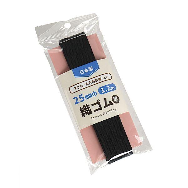 織ゴム 黒 2.5cm×長さ1.2m (100円ショップ 100円均一 100均一 100均)