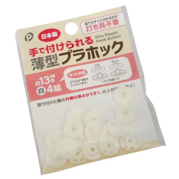 プラホック、4組入りです。手で付けられる薄型プラホックです。指でカチッとはめるだけ打ち具不要です。取り付けた際の内側の厚みがうすく、仕上がりスッキリです。●1個のサイズ(約)・直径13mm●色・白●材質・POM●用途・プラホック ボタン ハ...