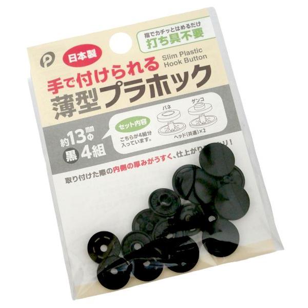 プラホック、4組入りです。手で付けられる薄型プラホックです。指でカチッとはめるだけ打ち具不要です。取り付けた際の内側の厚みがうすく、仕上がりスッキリです。●1個のサイズ(約)・直径13mm●色・黒●材質・POM●用途・プラホック ボタン ハ...