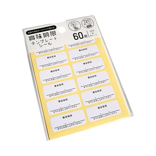 賞味期限テンプレートシール 60片入 (100円ショップ 100円均一 100均一