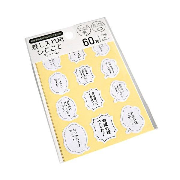 差し入れ用 ひとことシール 60片入 (100円ショップ 100円均一 100均一