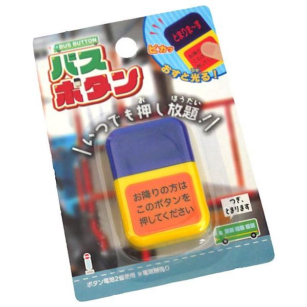 バスボタンのおもちゃです。押すとピカッと光るバスボタンのおもちゃです。いつでもボタンを押し放題です。別売りのボタン電池(LR41)が2個必要です。※電池は付属しておりません●サイズ(約)・54×38×15mm●対象年齢・6歳以上●材質・ポリ...