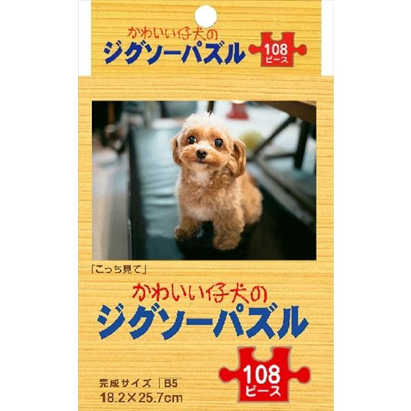 ジグソーパズル １０８ピース ｂ５サイズ かわいい仔犬 こっち見てよん 2rif 100円雑貨 日用品卸 Bababa 通販 Yahoo ショッピング