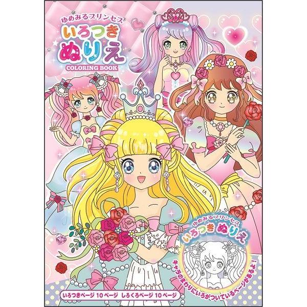 【貴重未使用】トーヨーのかわいいぬりえ　ゆめみるフェアリー いろつきぬりえ ゆめみるプリンセス 20ページ (100円ショップ