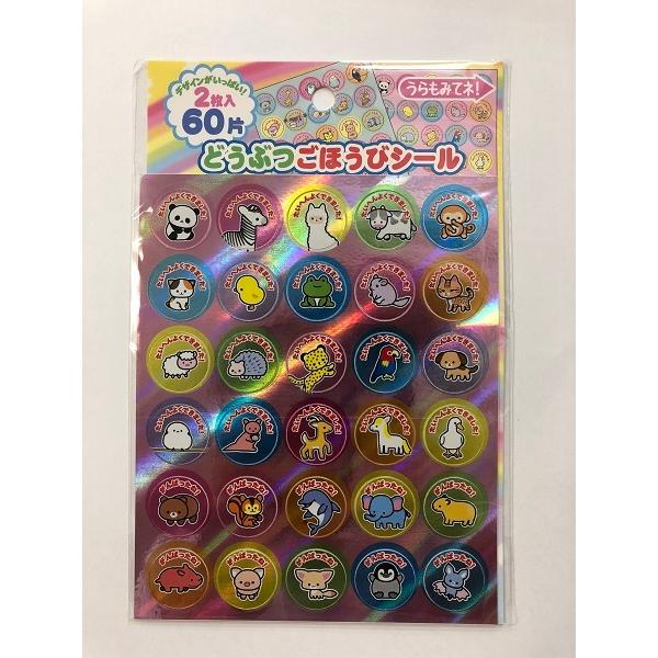 ごほうびシール どうぶつ ６０片 ２枚入 2rmn740 100円雑貨 日用品卸 Bababa 通販 Yahoo ショッピング