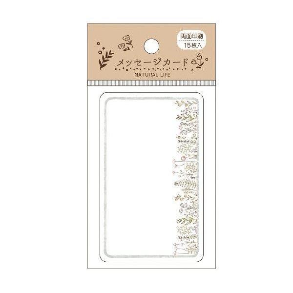 メッセージカード、15枚入りです。ナチュラルテイストのイラストが両面にプリントされたカードです。ちょっとしたメッセージやお礼に便利です。※柄の指定はできません●1枚のサイズ(約)・55×90mm●材質・紙●用途・メッセージ カード メモ ギ...