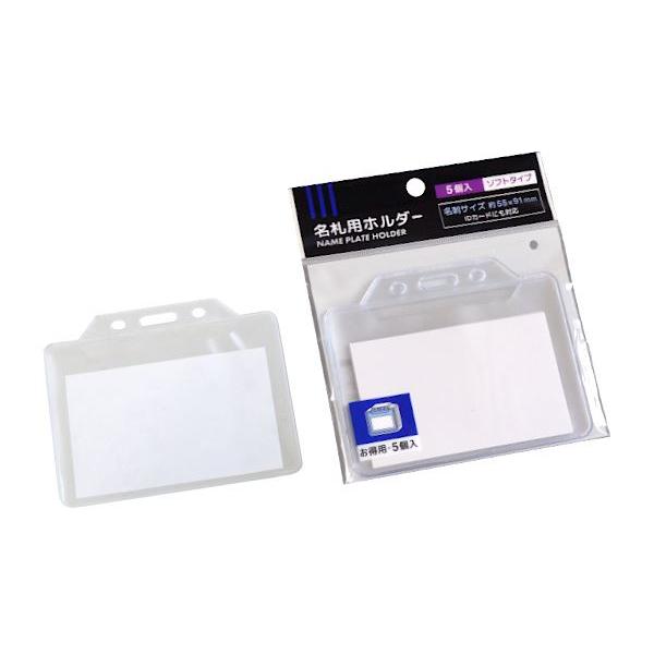 名札用ホルダー ソフトタイプ 横型 8.3×10cm 5個入 (100円 名札用ホルダー ソフトタイプ 横型 8.3×10cm 5個入 (100円