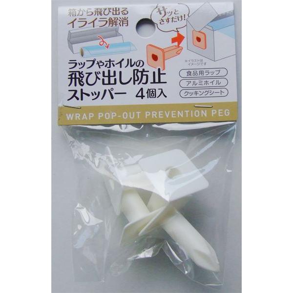 ラップ・ホイルの飛び出し防止ストッパー、4個入りです。ラップやホイルの箱に差し込んで飛び出しを防止できます。中身が箱から飛び出るイライラを解消します。●1個のサイズ(約)・27×27×40mm●材質・ポリプロピレン●用途・ラップ ホイル 飛...