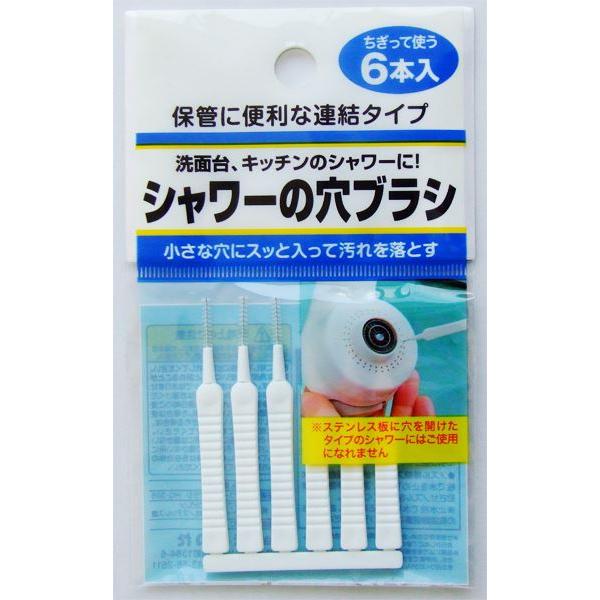 シャワーの穴ブラシ、6本入りです。小さな穴にスッと入って汚れを落とします。洗面台・キッチン蛇口・浴室のシャワーヘッドなどの穴の汚れ落としに便利です。※0.7mm未満の穴があるシャワー・ステンレス版に穴を開けたタイプのシャワー・庭の水撒きシャ...