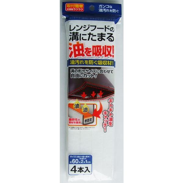 油汚れ吸収材、4本入りです。レンジフードの溝にたまる油を吸収して汚れを防ぎます。簡単な取り付けで、面倒な溝掃除の手間を省きますレンジフードのサイズに合わせて自由に切ってお使いいただけます。●1本のサイズ(約)・600×20×10mm●材質・...