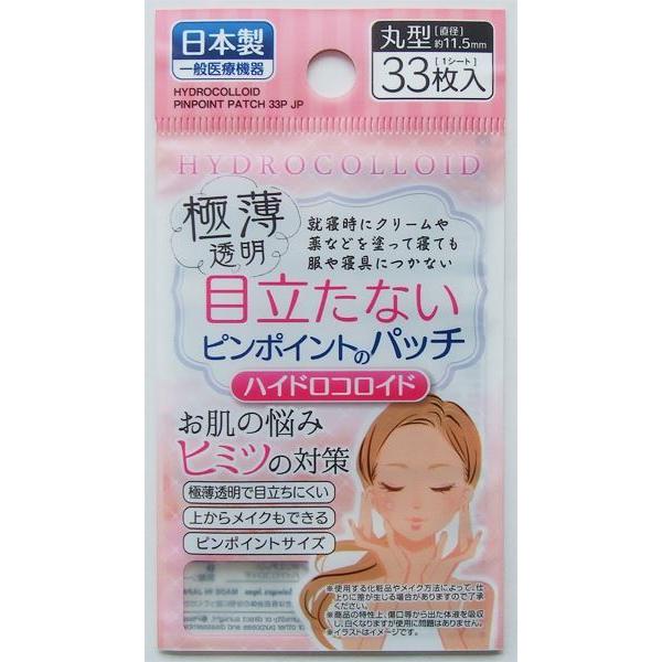 パッチシール、33枚入りです。極薄透明フィルムで目立ちにくいです。上からメイクもできます。就寝時にクリームや薬を塗って寝ても、服や寝具につきません。※一度使用したものを再利用しないでください●1枚のサイズ(約)・直径11.5mm●色・透明●...