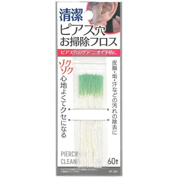 ピアス用のお掃除フロス、60本入りです。ピアス穴に溜まった皮脂や汚れを綺麗にするフロスです。別売り専用消毒液を付けて耳に通すだけで掃除ができます。ピアス穴のケアやニオイ予防にもなります。●1本の当店計測サイズ(約)・90mm●材質・紙●用途...