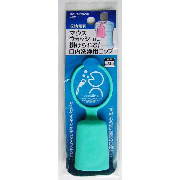 マウスウォッシュ用のコップです。マウスウォッシュに掛けられる洗浄用コップです。コップ内側に10mlと20mlの星型目印付きです。キャップ・ネック部分の太さが約4.5cm以下のボトルに使用できます。※色の指定はできません●当店計測サイズ(約)...