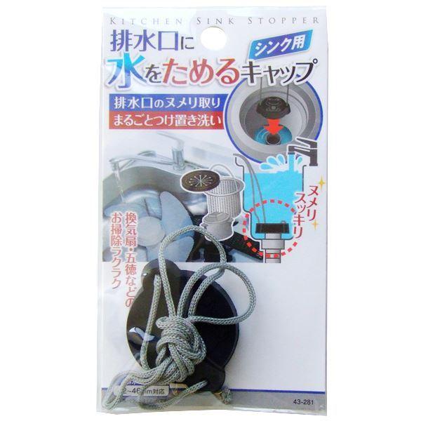排水口のキャップです。排水口の防臭カップを取り外してフタができるキャップです。排水口に水をためることができます。外径約4.2~4.6cmまでの排水口に対応しております。排水口のヌメリ取りや換気扇等のつけ置き洗いができます。※ヒモは排水口の外...