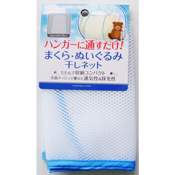 枕・ヌイグルミ干しネットです。ハンガーに通すだけでまくらやぬいぐるみを干せます。全面メッシュで優れた通気性&amp;採光性です。たたんでコンパクトに収納できます。※縫製品の為サイズの異なりや糸のほつれ等がございます※乾燥機 非対応※色の指定...