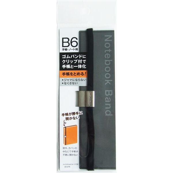 ゴムバンドクリップ付 B6手帳・ノート用 (100円ショップ 100円均一 100均一 100均)