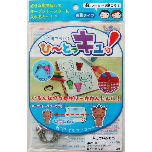 工作プラ板 ひ~とっキュ！ 透明タイプ B6サイズ 2枚入 鉄