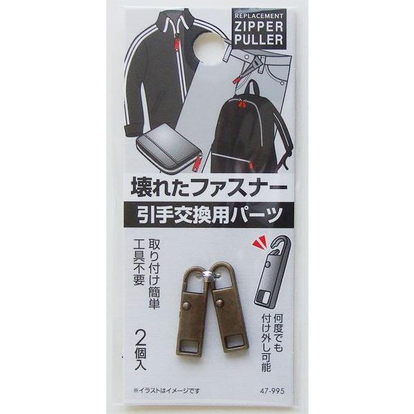 壊れたファスナーの引手交換用パーツ 2個入 ［色指定不可］ (100円ショップ 100円均一 100均一 100均)